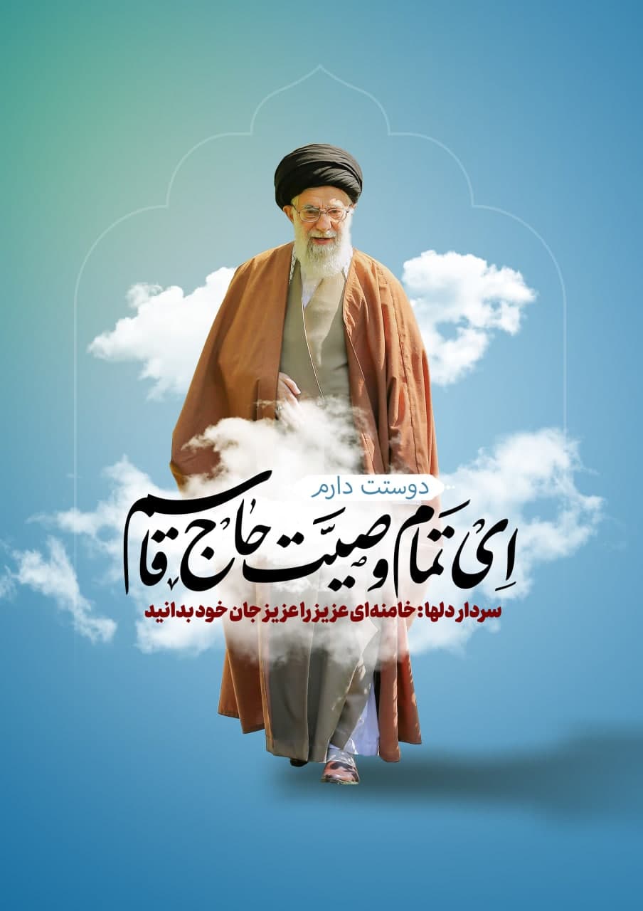 پوستر خامنه ای عزیز را جان خود بدانید